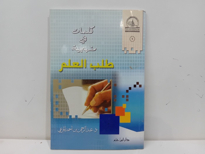 كلمات في منهجية طلب العلم
