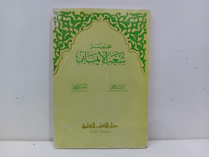 مختصر شعب الايمان