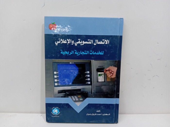 الاتصال التسويقي والاعلاني