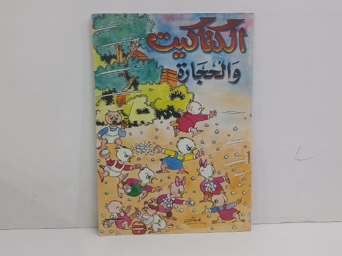 الكتاكيت والحجارة