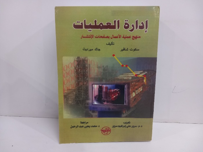 ادارة العمليات منهج عملية الاعمال بصفحات الانتشار 