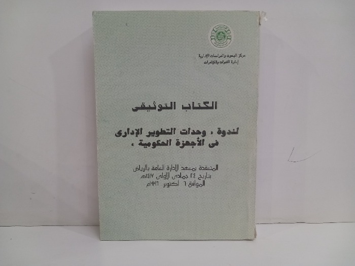 الكتاب التوثيقي لندوة وحدات التطوير الااداري