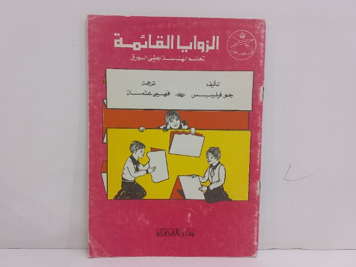 الزوايا القائمة تعلم الهندسة بطي الورق