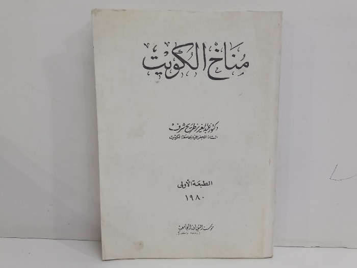 مناخ الكويت