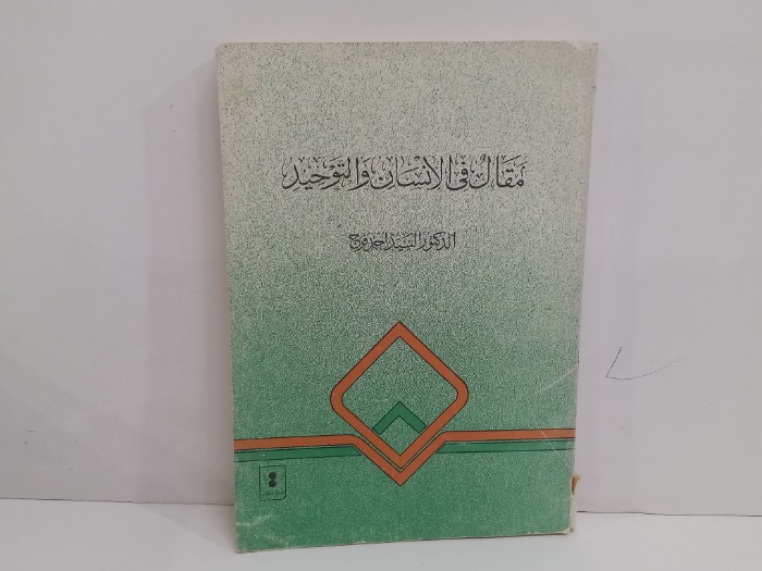 مقال في الانسان والتوحيد