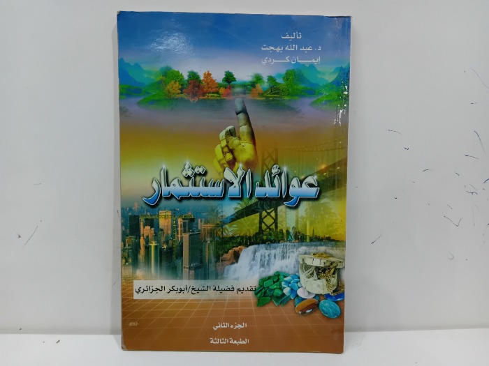 عوائد الاستثمار 
