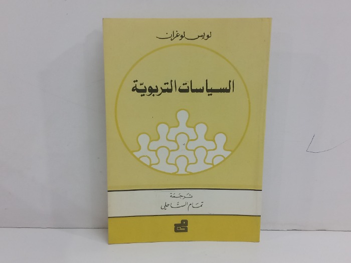 السياسات التربوية 