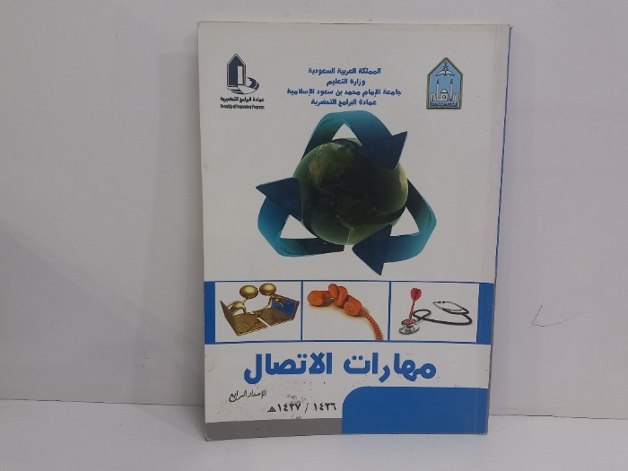 مهارات الاتصال الاصدار الرابع 