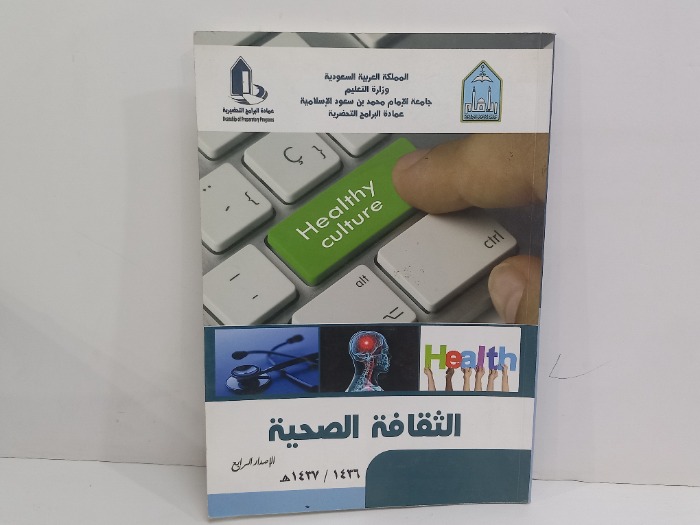 الثقافة الصحية الاصدار الرابع
