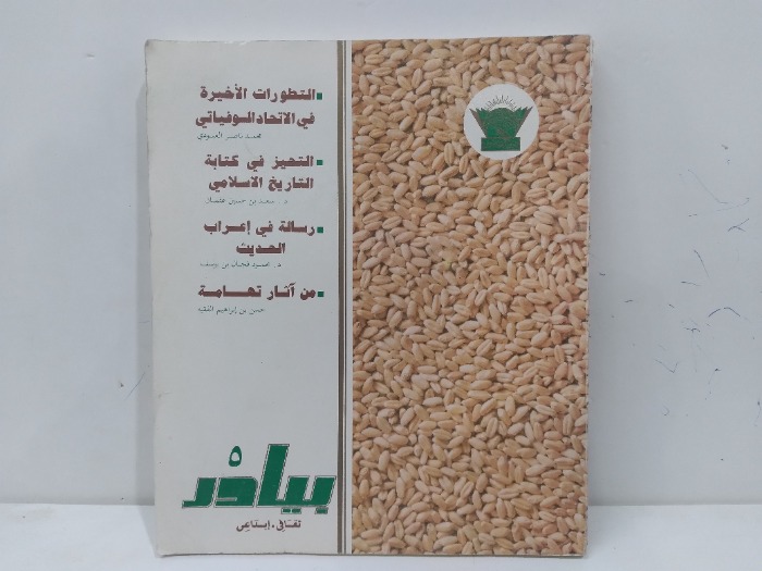 بيادر ثقافي ابداعي العدد 5
