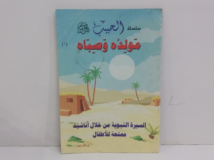 سلسلة الحبيب صلى الله عليه وسلم  مولده وصباه