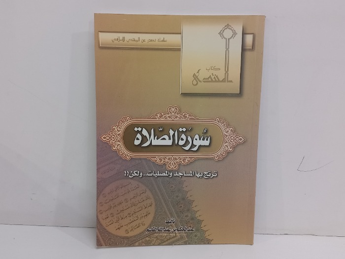 سورة الصلاة ترتج بها المساجد والمصليات 