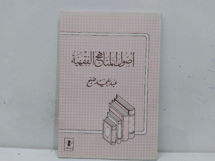 اصول المناهج الفقهية