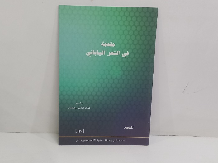 مقدمة في الشعر الياباني العدد 130