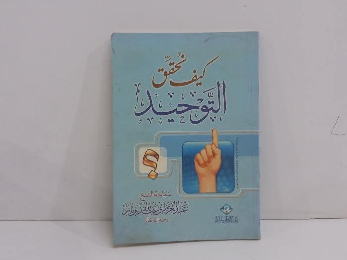 كيف تحقق التوحيد