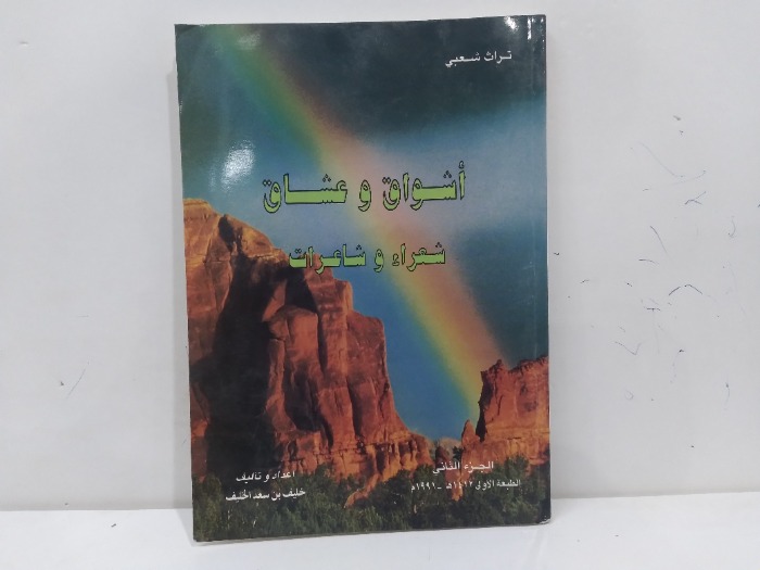 اشواق وعشاق شعراء وشاعرات