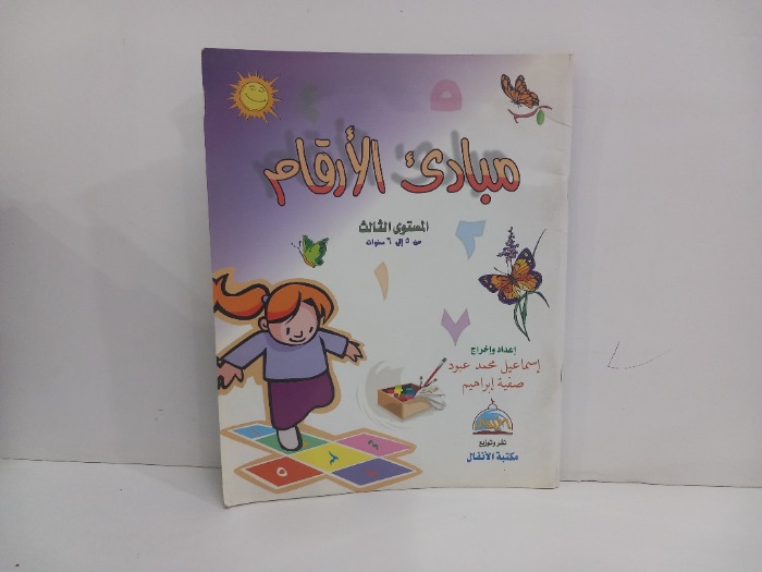 مبادى الارقام المستوى الثالث 