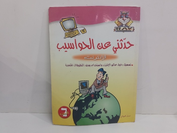 حدثني عن الحواسيب الانترنت ج7