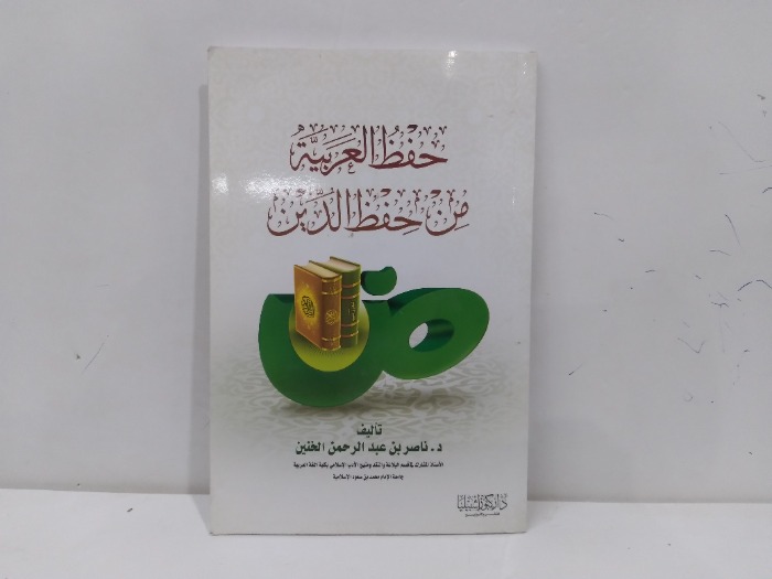 حفظ العربية من حفظ الدين