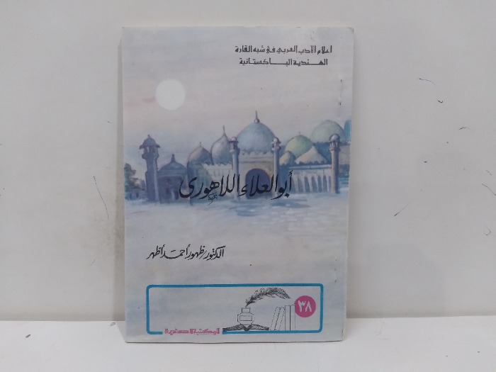 ابوالعلاء اللاهورى