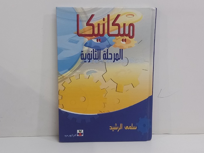 ميكانيكا المرحلة الثانوية