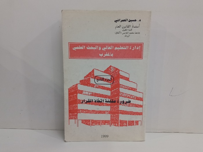ادارة التعليم العالي والبحث العلمي بالمغرب ج2