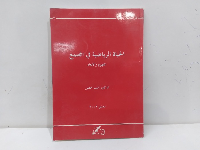 الحياة الرياضية في المجتمع