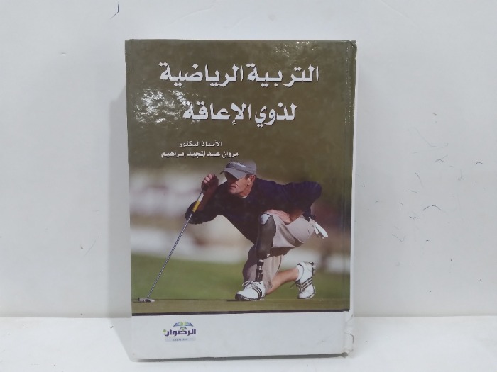التربية الرياضية لذوي الاعاقة
