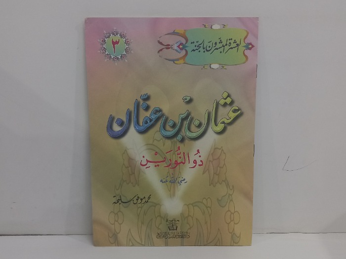العشرة المبشرون بالجنة عثمان بن عفان ذو النورين رضي الله عنه 