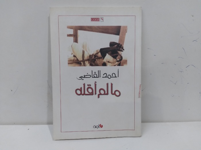مالم اقله