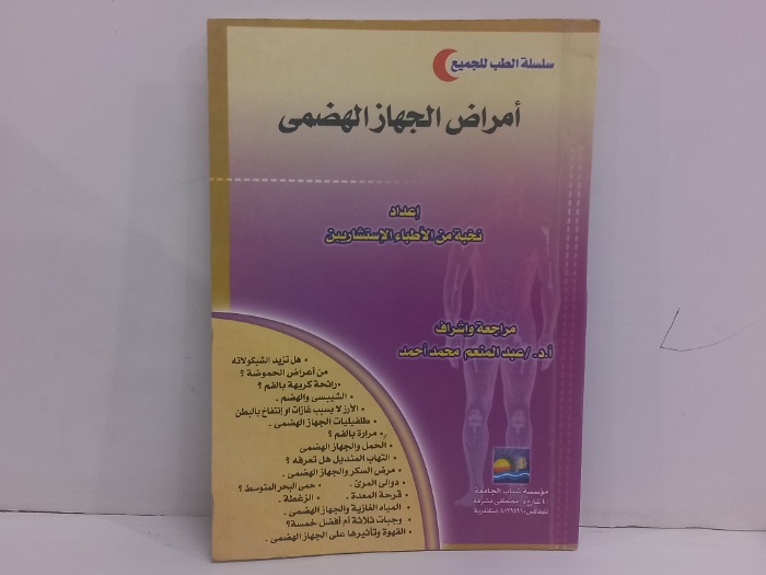 امراض الجهاز الهضمي