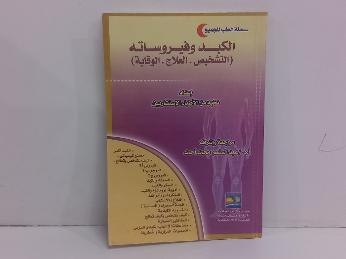 الكبد وفيروساته  التشخيص  العلاج  الوقاية