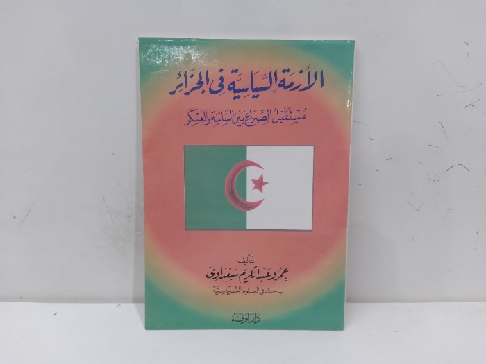 الازمة السياسية في الجزائر