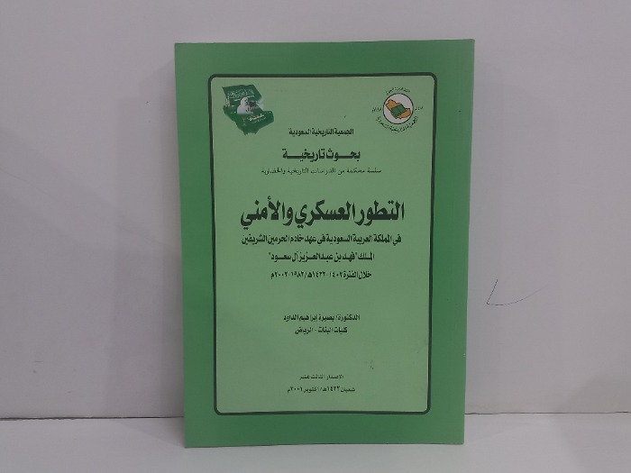 التطور العسكري والامني