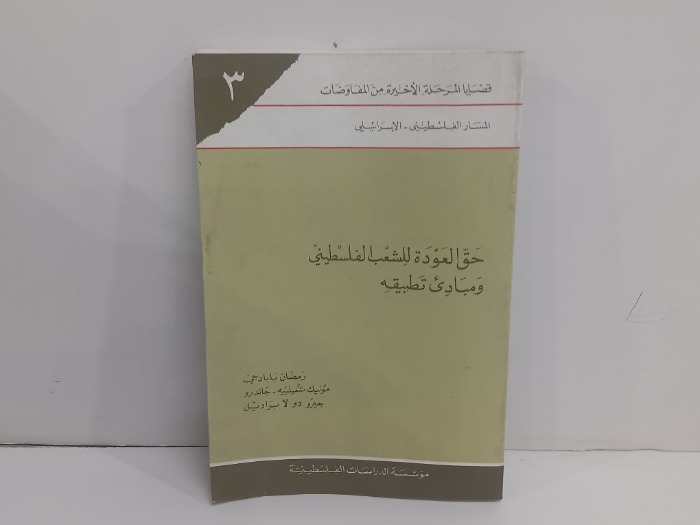 حق العودة للشعب الفلسطيني 