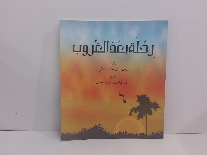 رحلة بعد الغروب