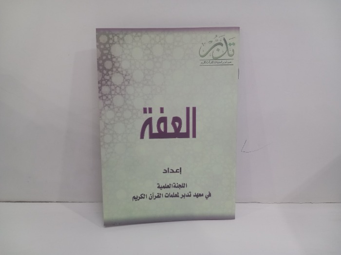 العفة 