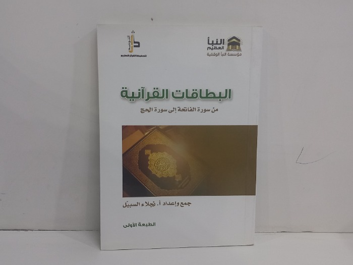 البطاقات القرآنية 