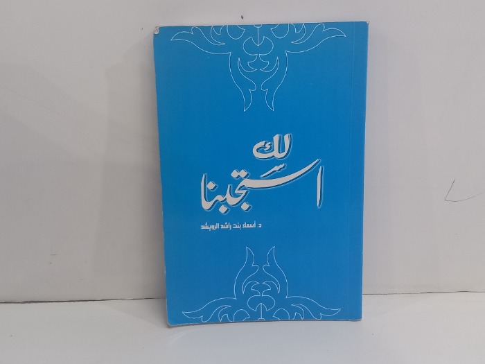 استجبنا لك
