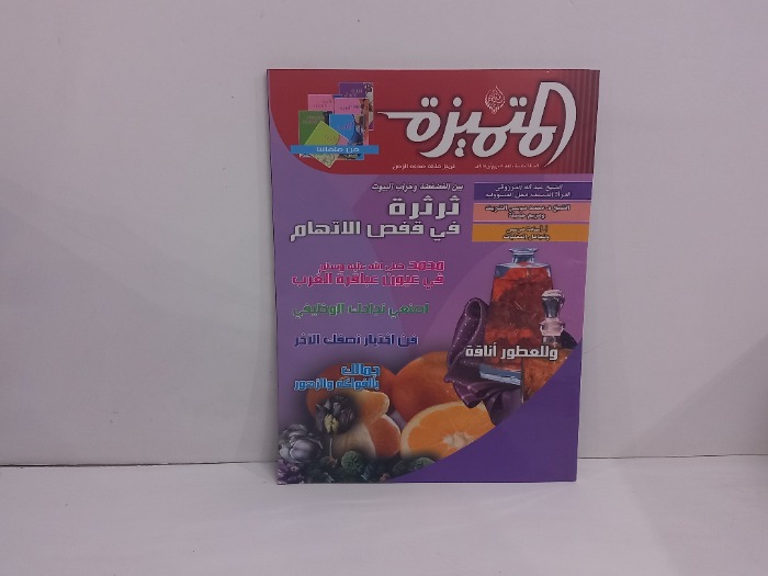 المتميزة العدد 50