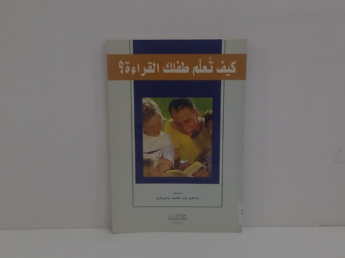 كيف تعلم طفلك القراءة