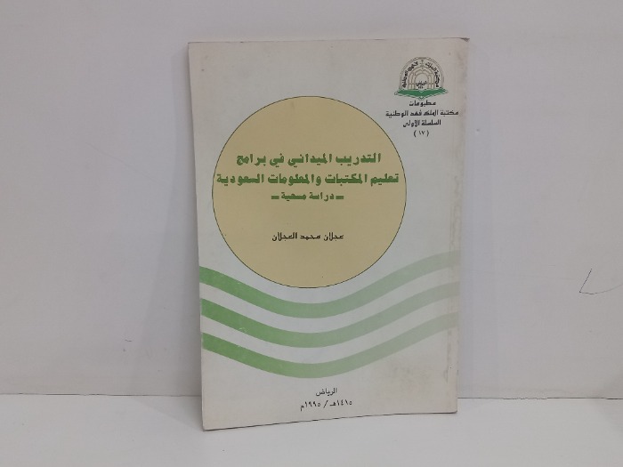 التدريب الميداني في برامج تعليم المكتبات 