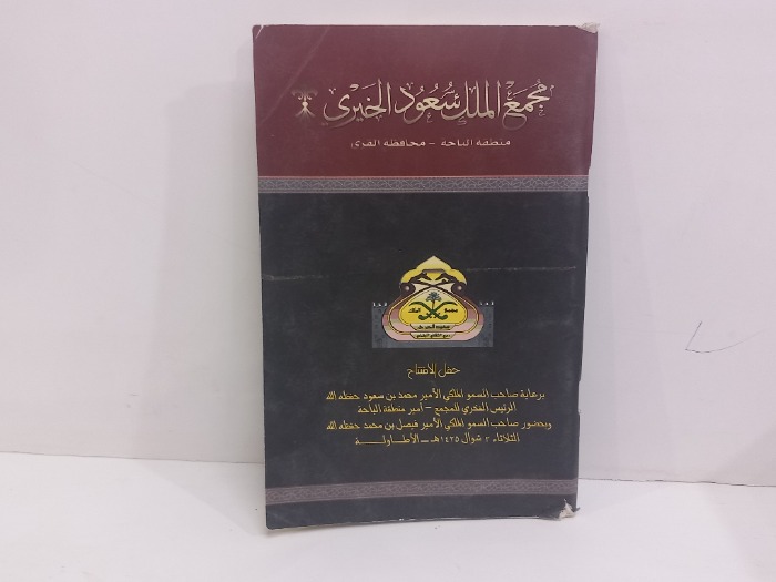 مجمع الملك سعود الخيري