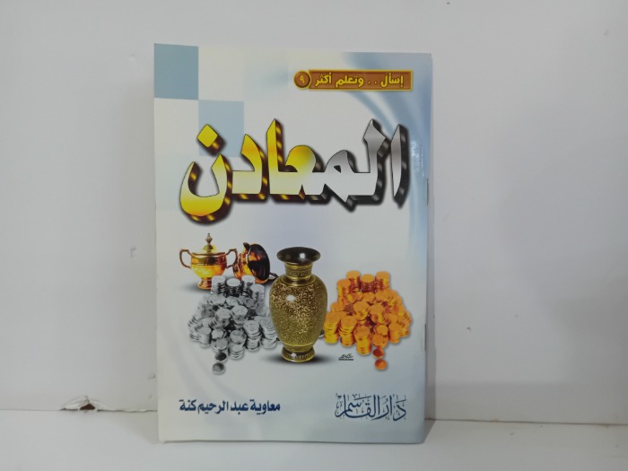 المعادن