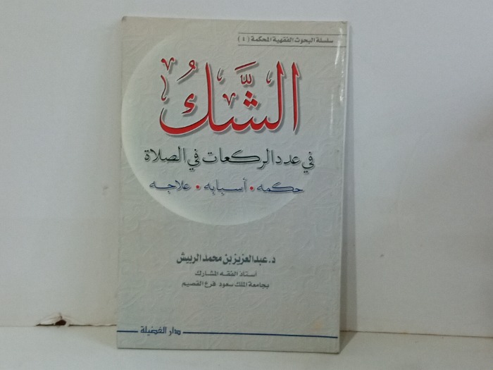 الشك في عدد الركعات في الصلاة 