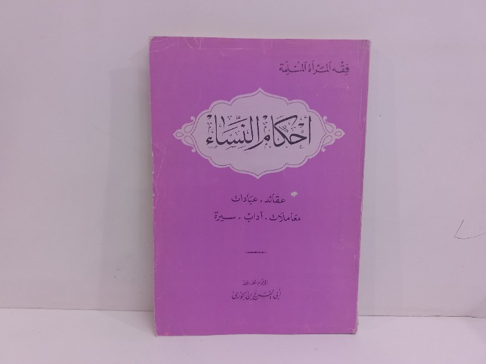 احكام النساء عقائد عبادات معاملات اداب سيرة