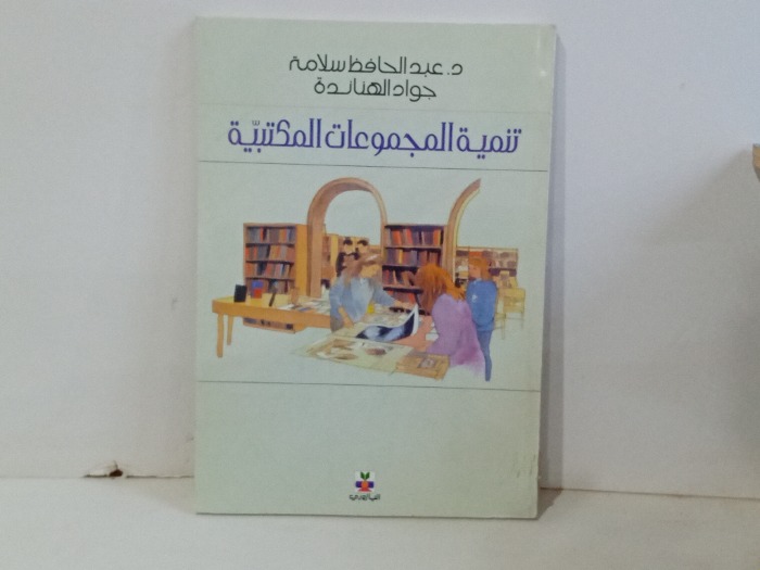تنمية المجموعات المكتبية