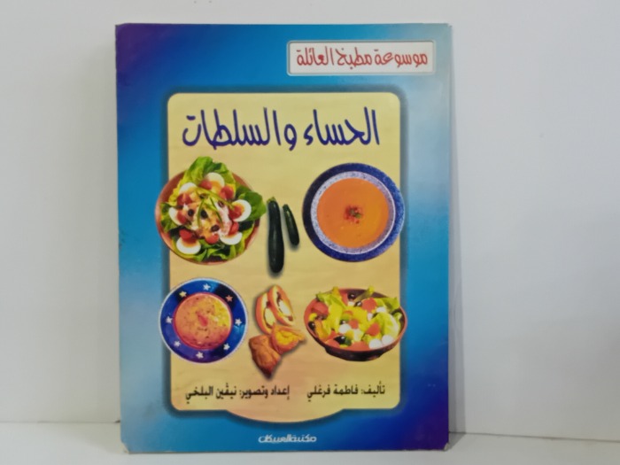 الحساء والسلطات