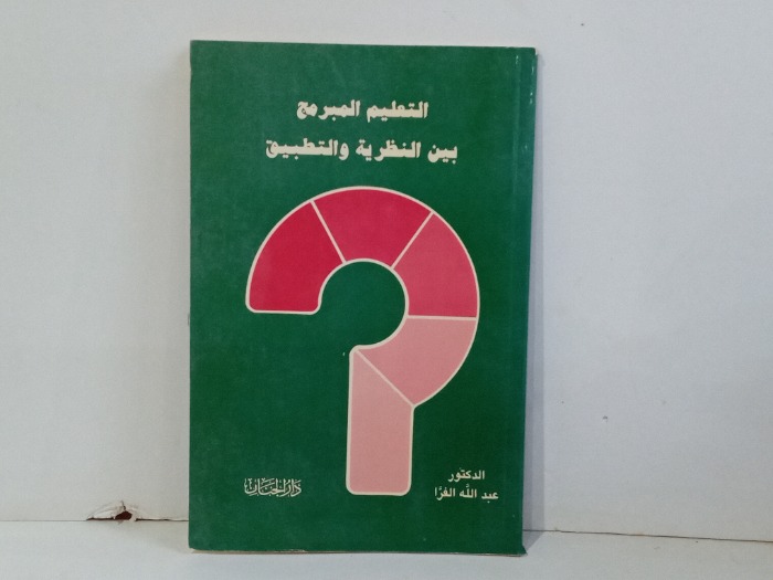 التعليم المبرمج بين النظرية والتطبيق