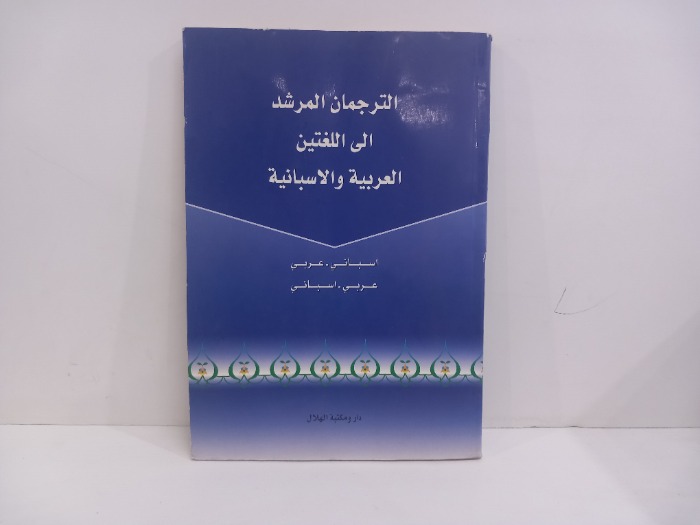 الترجمان المرشد الى اللغتين العربية والاسبانية 